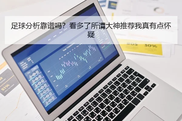 足球分析靠谱吗？看多了所谓大神推荐我真有点怀疑