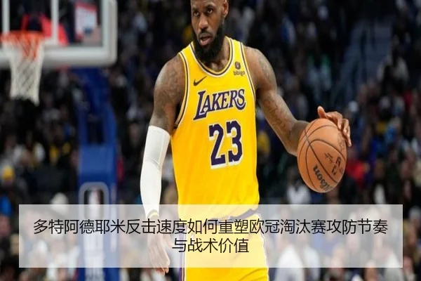 多特阿德耶米反击速度如何重塑欧冠淘汰赛攻防节奏与战术价值
