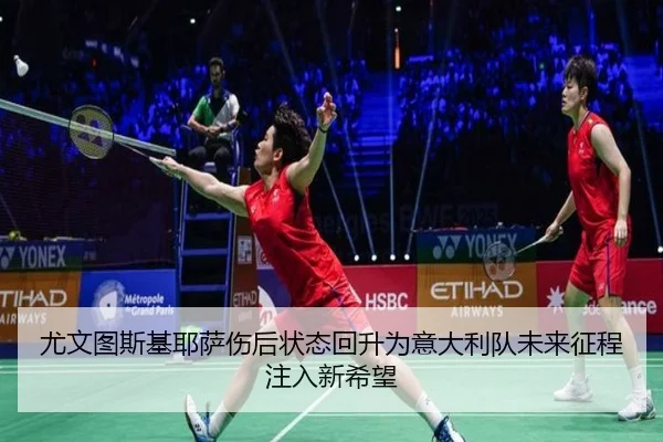 you-wen-tu-si-ji-ye-sa-shang-hou-zhuang-tai-hui-sheng-wei-yi-da-li-dui-wei-lai-zheng-cheng-zhu-ru-xin-xi-wang-2-450.jpg