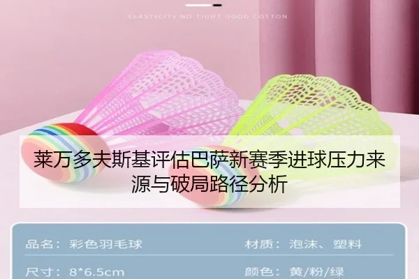 莱万多夫斯基评估巴萨新赛季进球压力来源与破局路径分析 - kaiyun