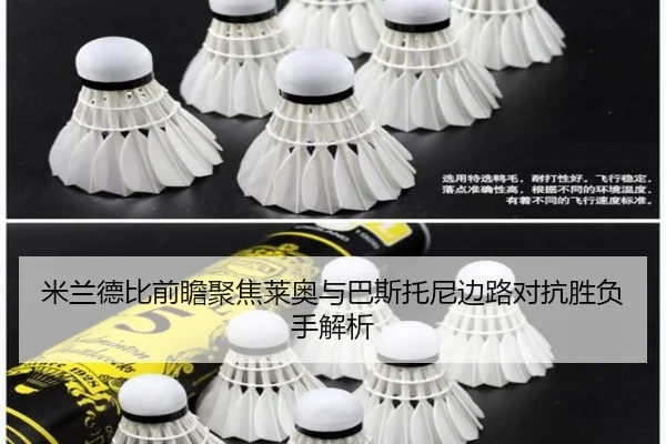 米兰德比前瞻聚焦莱奥与巴斯托尼边路对抗胜负手解析