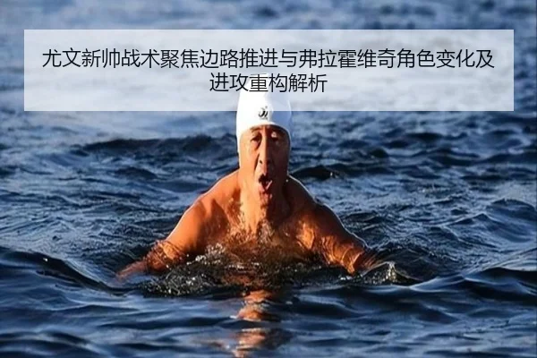 尤文新帅战术聚焦边路推进与弗拉霍维奇角色变化及进攻重构解析