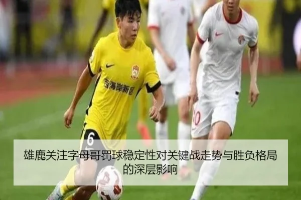 雄鹿关注字母哥罚球稳定性对关键战走势与胜负格局的深层影响