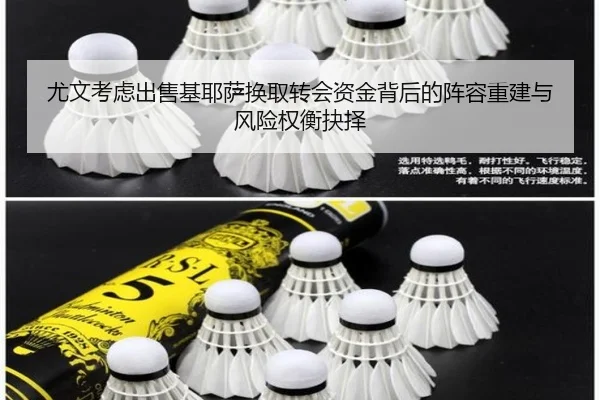 尤文考虑出售基耶萨换取转会资金背后的阵容重建与风险权衡抉择