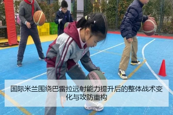 国际米兰围绕巴雷拉远射能力提升后的整体战术变化与攻防重构