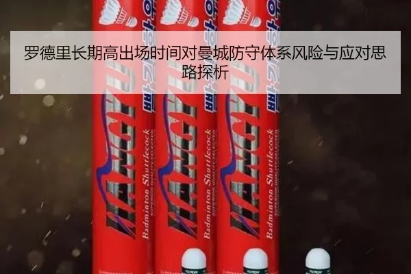 罗德里长期高出场时间对曼城防守体系风险与应对思路探析