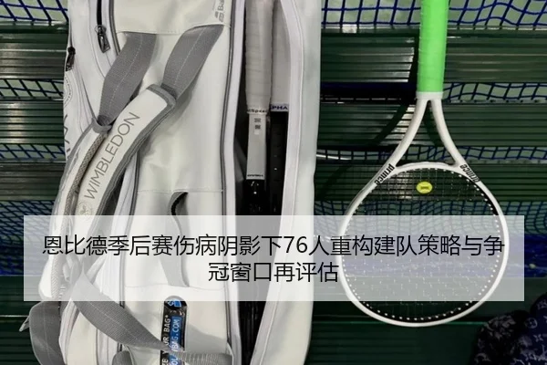 恩比德季后赛伤病阴影下76人重构建队策略与争冠窗口再评估