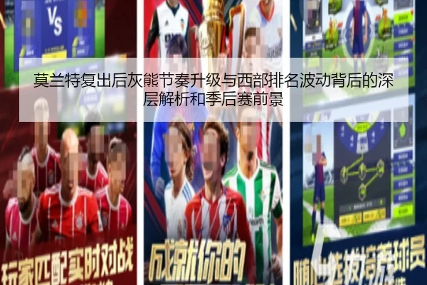 莫兰特复出后灰熊节奏升级与西部排名波动背后的深层解析和季后赛前景