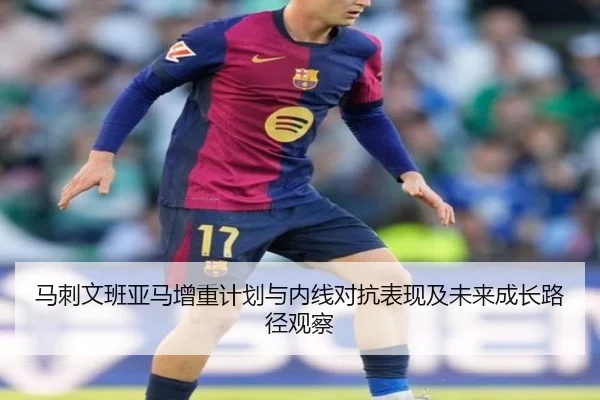 马刺文班亚马增重计划与内线对抗表现及未来成长路径观察