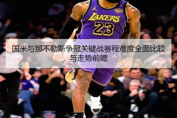 国米与那不勒斯争冠关键战赛程难度全面比较与走势前瞻