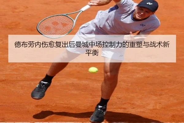 德布劳内伤愈复出后曼城中场控制力的重塑与战术新平衡