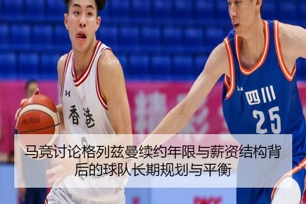 马竞讨论格列兹曼续约年限与薪资结构背后的球队长期规划与平衡