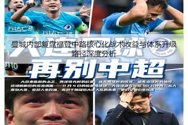 曼城内部复盘福登中路核心化战术收益与体系升级路径深度分析