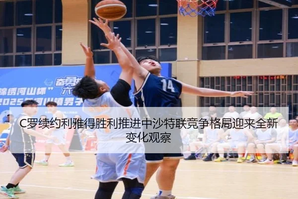 C罗续约利雅得胜利推进中沙特联竞争格局迎来全新变化观察