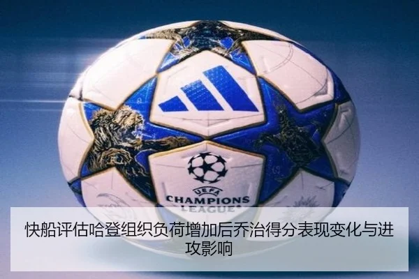 快船评估哈登组织负荷增加后乔治得分表现变化与进攻影响