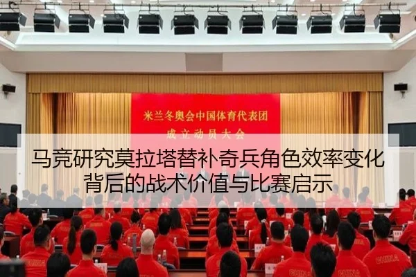 马竞研究莫拉塔替补奇兵角色效率变化背后的战术价值与比赛启示