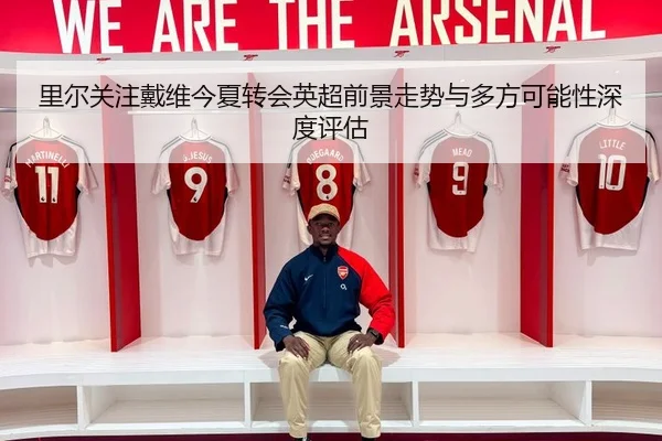 里尔关注戴维今夏转会英超前景走势与多方可能性深度评估