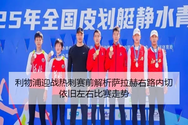 利物浦迎战热刺赛前解析萨拉赫右路内切依旧左右比赛走势