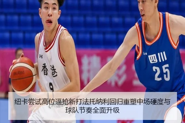 纽卡尝试高位逼抢新打法托纳利回归重塑中场硬度与球队节奏全面升级