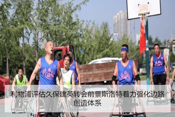利物浦评估久保建英转会前景斯洛特着力强化边路创造体系